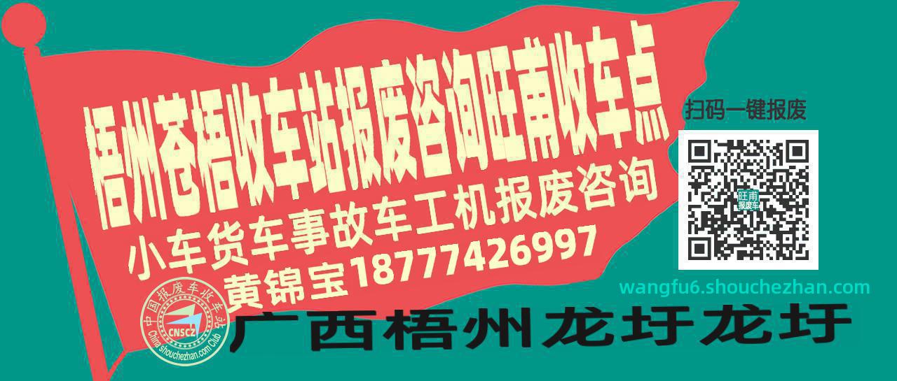 梧州苍梧收车站报废咨询旺甫收车点